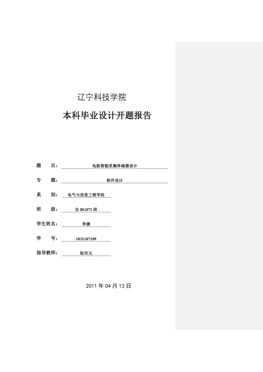 2023年开题报告电能智能采集终端器设计.doc_第1页