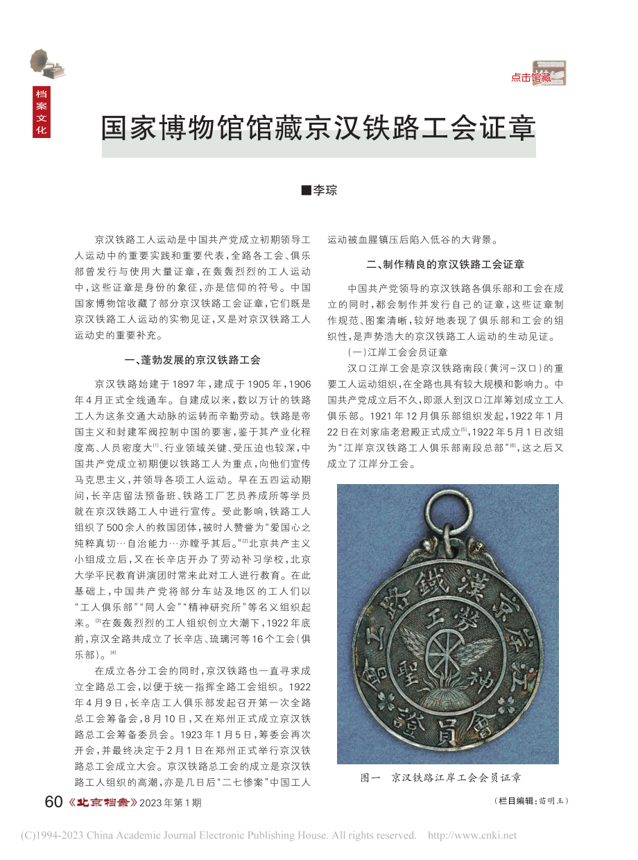 国家博物馆馆藏京汉铁路工会证章_李琮.pdf_第1页