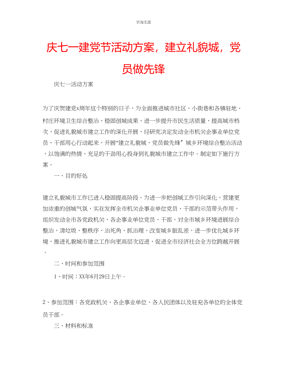 2023年庆七一建党节活动方案建立礼貌城党员做先锋.docx_第1页