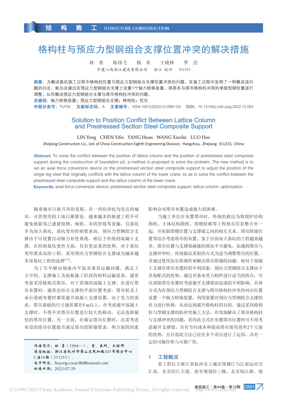 格构柱与预应力型钢组合支撑位置冲突的解决措施_林勇.pdf_第1页