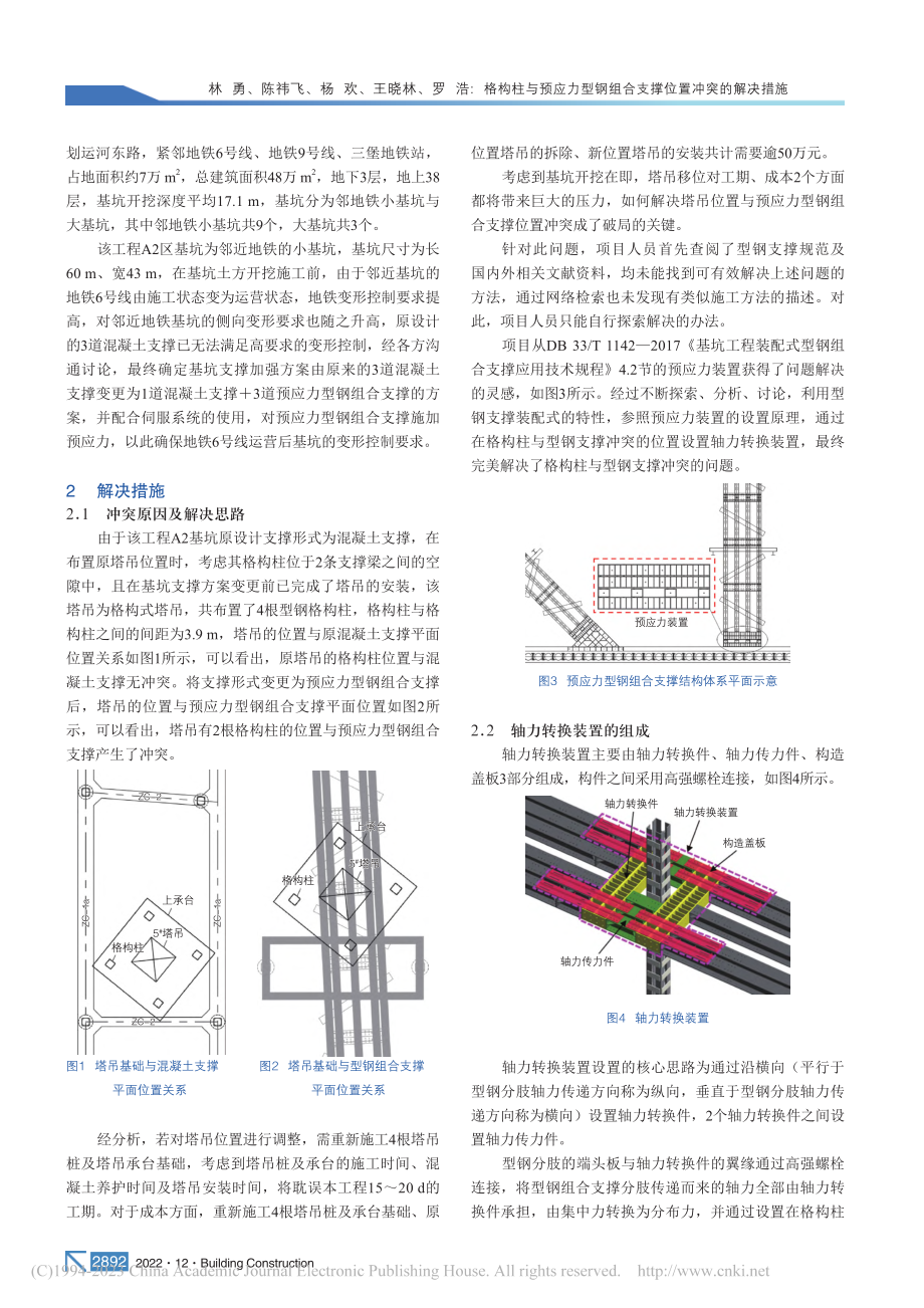 格构柱与预应力型钢组合支撑位置冲突的解决措施_林勇.pdf_第2页