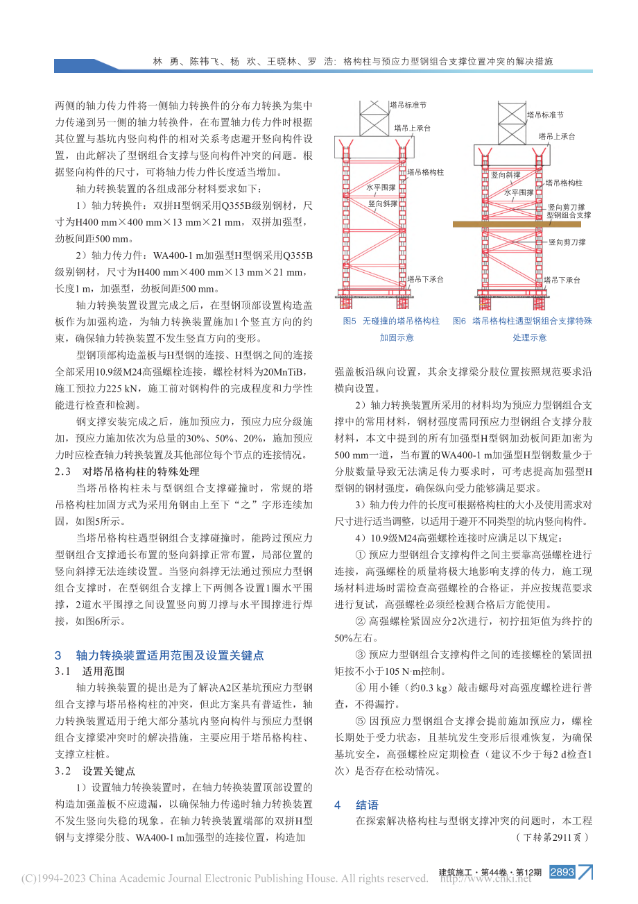 格构柱与预应力型钢组合支撑位置冲突的解决措施_林勇.pdf_第3页