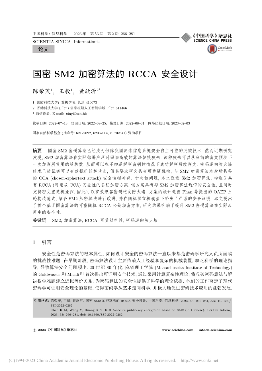 国密SM2加密算法的RCCA安全设计_陈荣茂.pdf_第1页