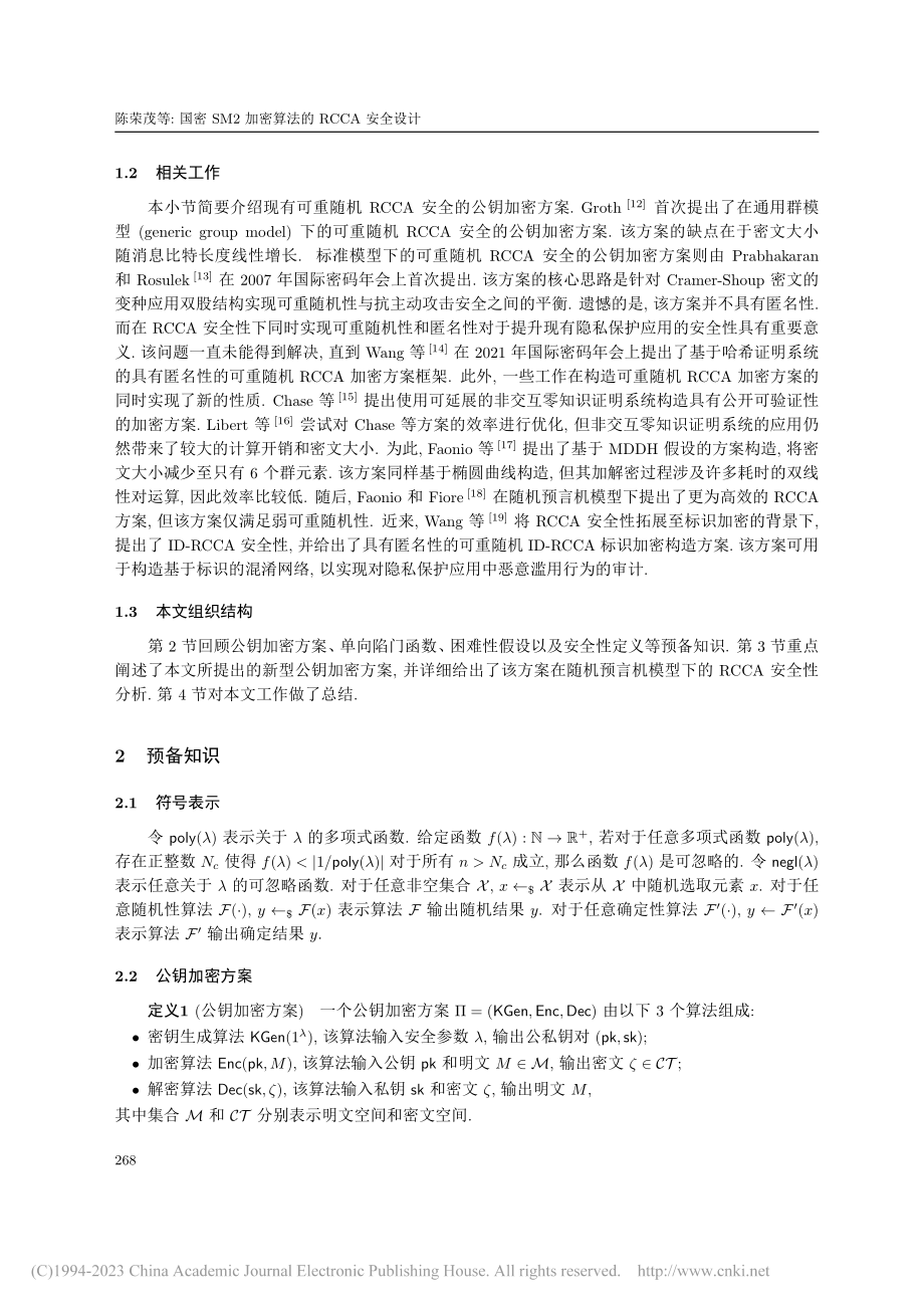 国密SM2加密算法的RCCA安全设计_陈荣茂.pdf_第3页