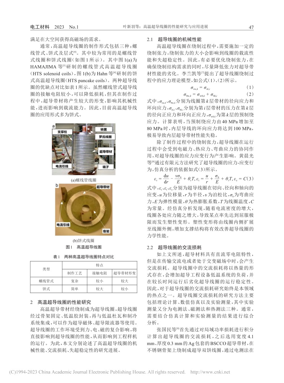 高温超导线圈的性能研究与应用进展_叶新羽.pdf_第2页