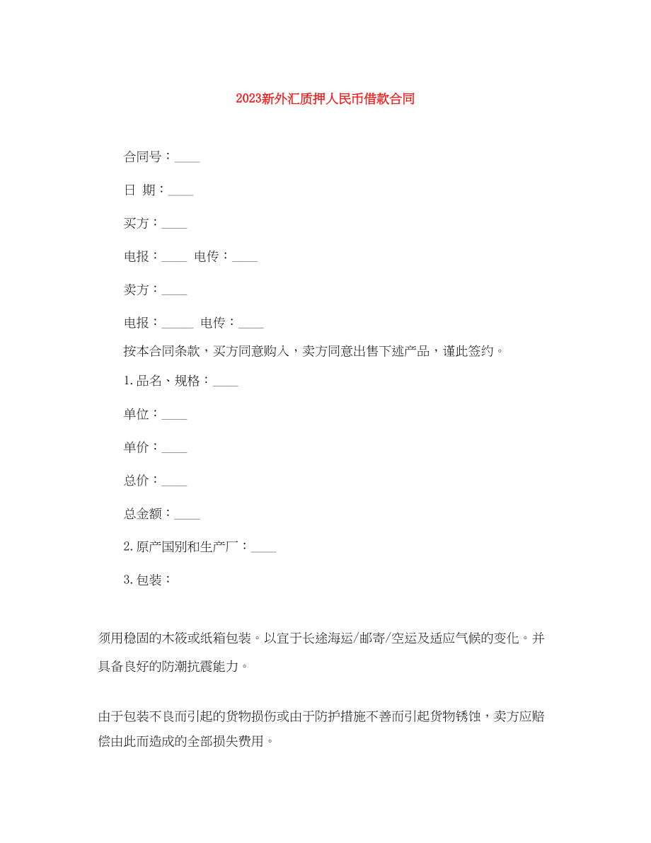 2023年新外汇质押人民币借款合同.docx_第1页