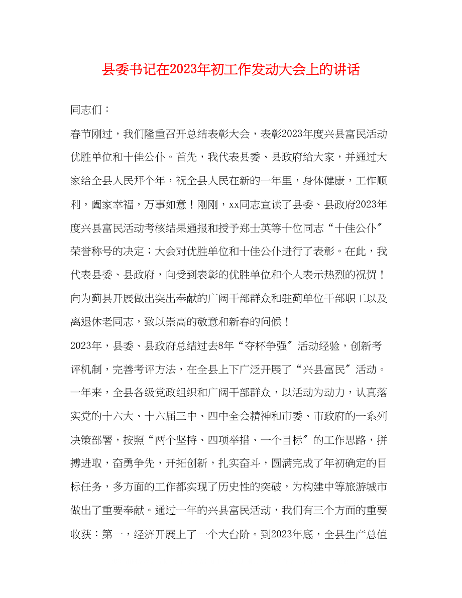 2023年县委书记在初工作动员大会上的讲话.docx_第1页