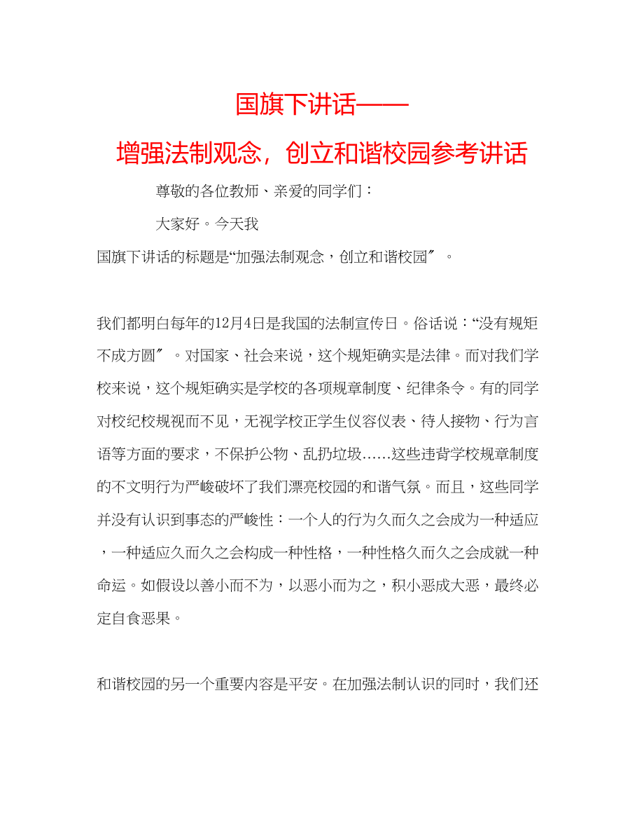 2023年国旗下讲话增强法制观念创建和谐校园讲话.docx_第1页