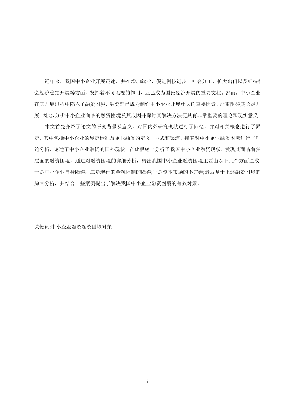 2023年中小企业融资困境及对策研究 学习资料.doc_第1页