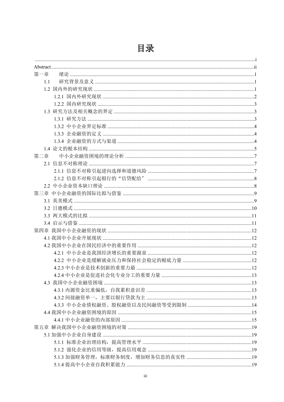 2023年中小企业融资困境及对策研究 学习资料.doc_第3页