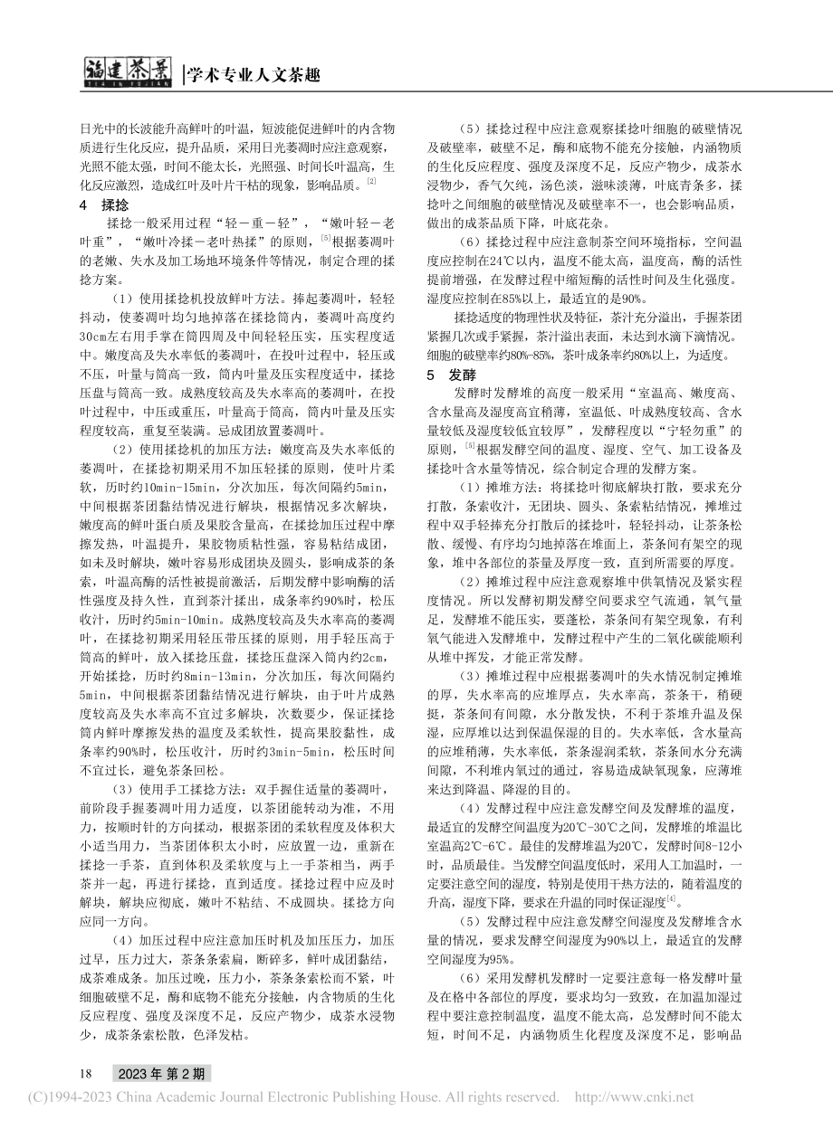 工夫红茶在实践生产中的探究_张清海.pdf_第2页