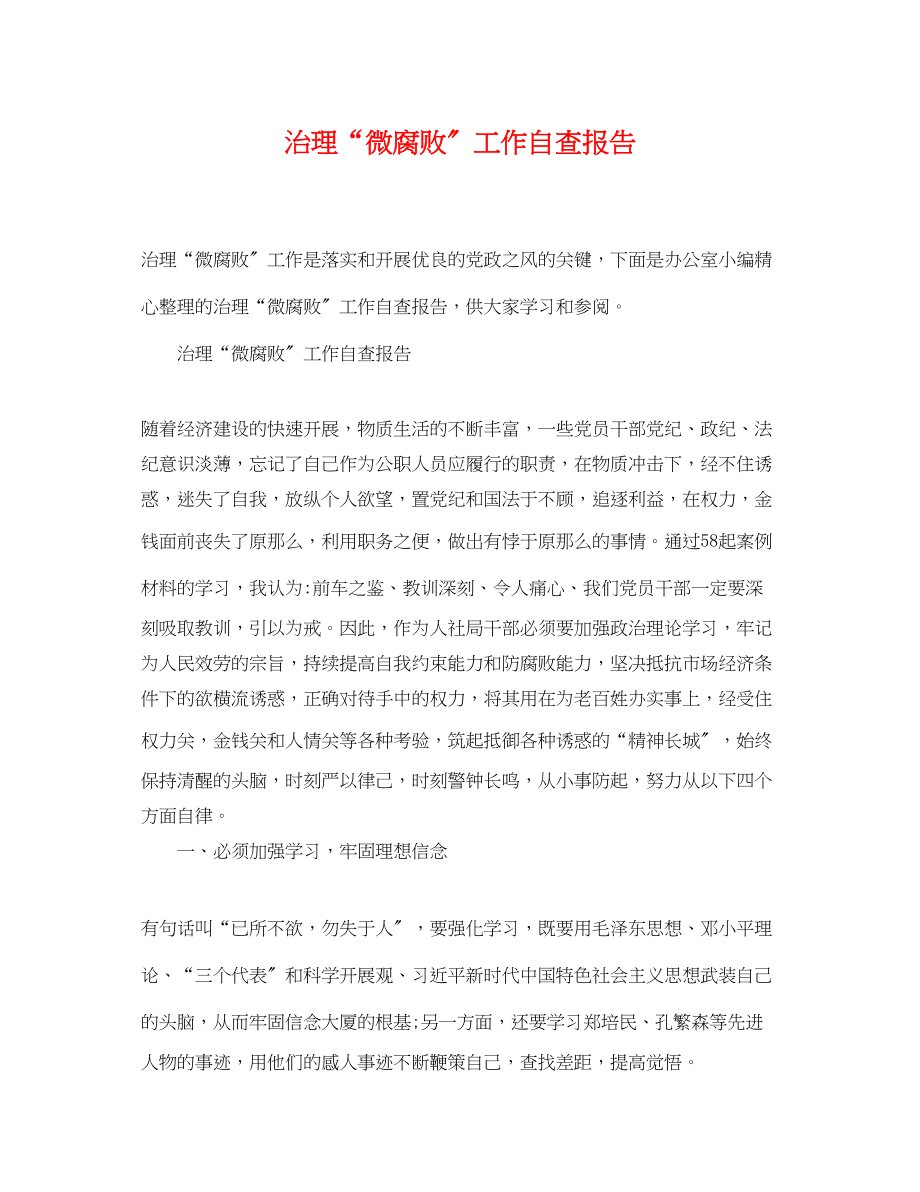 2023年治理微腐败工作自查报告.docx_第1页