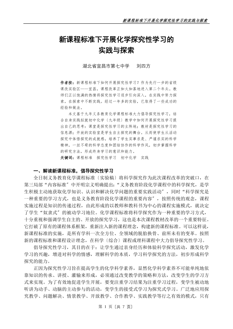 2023年新课程标准下开展化学探究性学习.doc_第1页