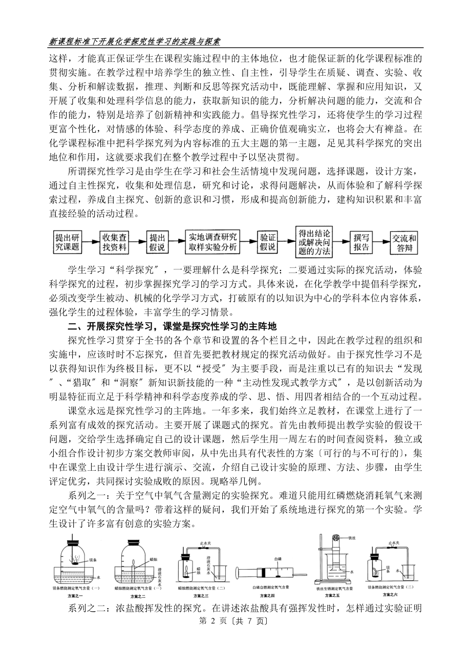 2023年新课程标准下开展化学探究性学习.doc_第2页