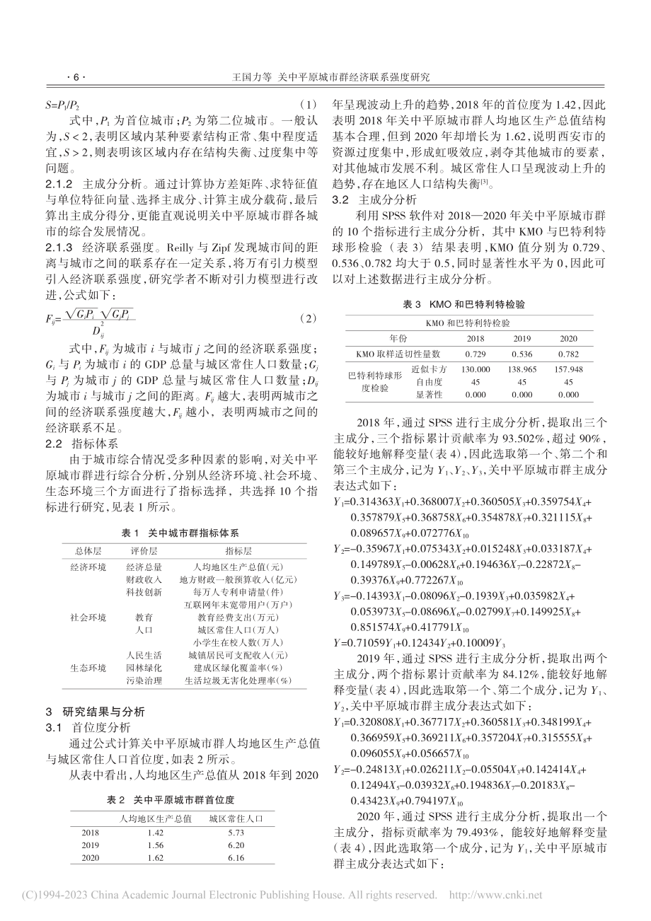 关中平原城市群经济联系强度研究_王国力.pdf_第2页