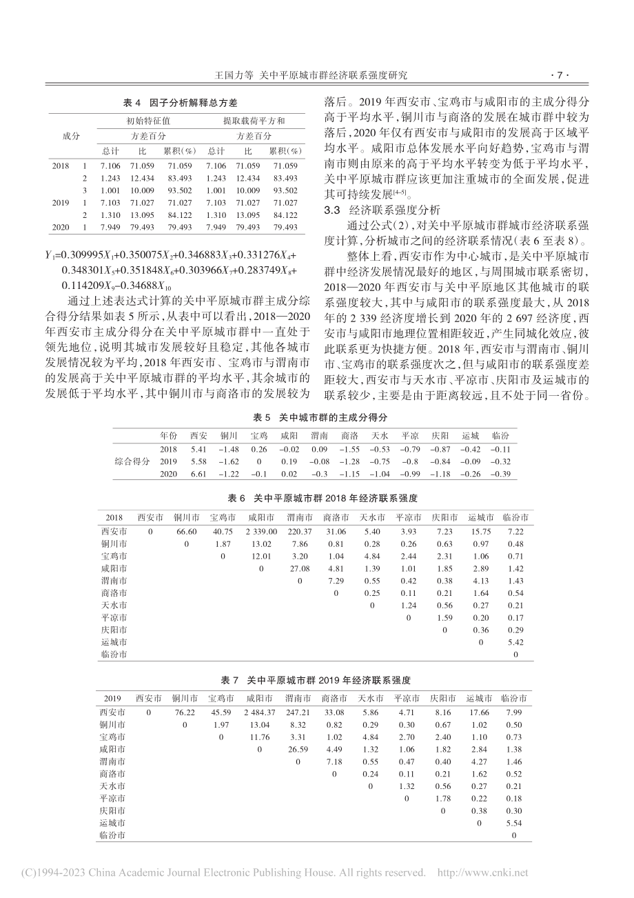 关中平原城市群经济联系强度研究_王国力.pdf_第3页