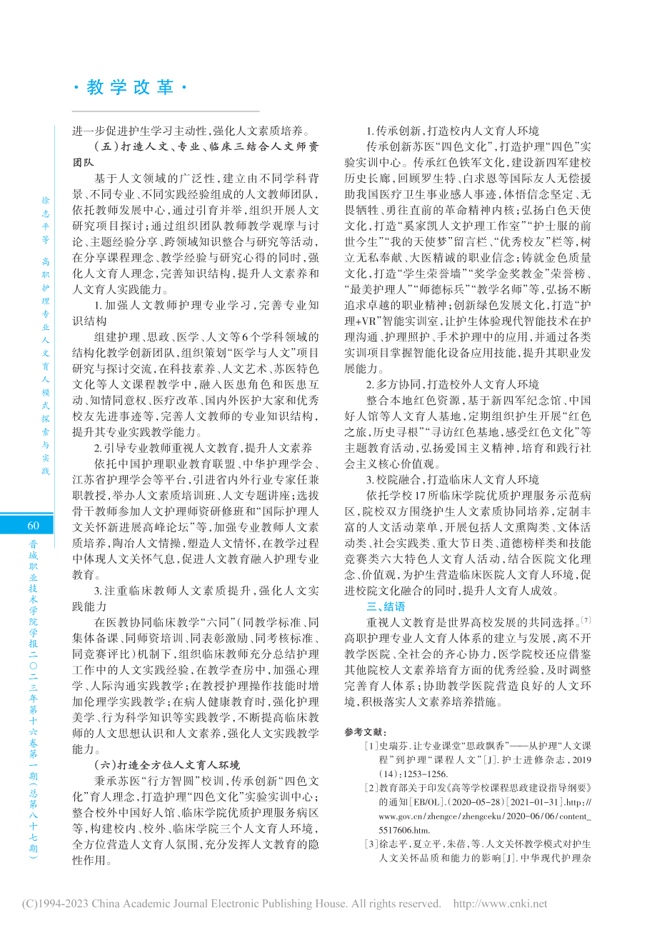 高职护理专业人文育人模式探...——以江苏医药职业学院为例_徐志平.pdf_第3页