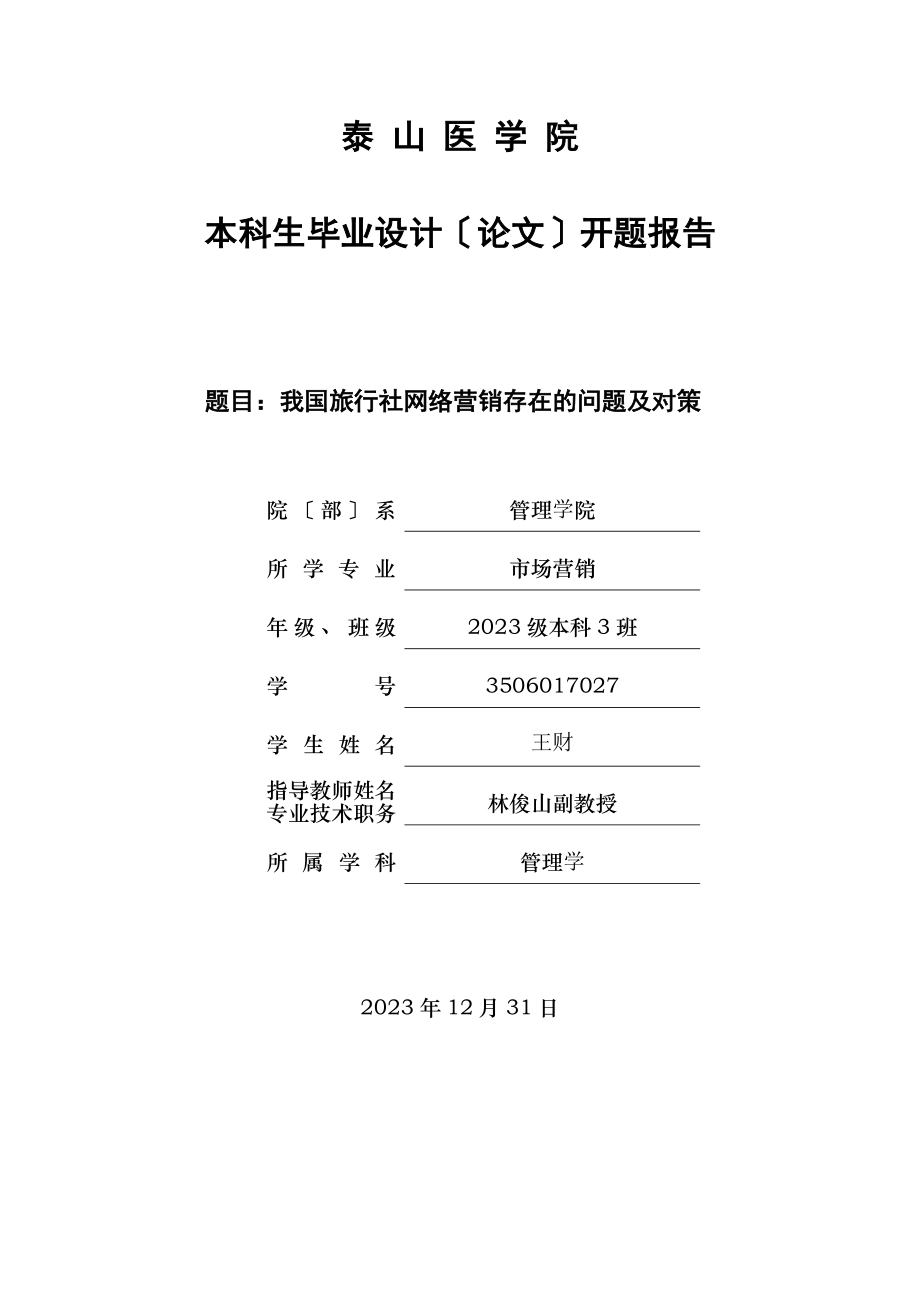 2023年我国旅行社网络营销存在的问题及对策开题报告.doc_第1页