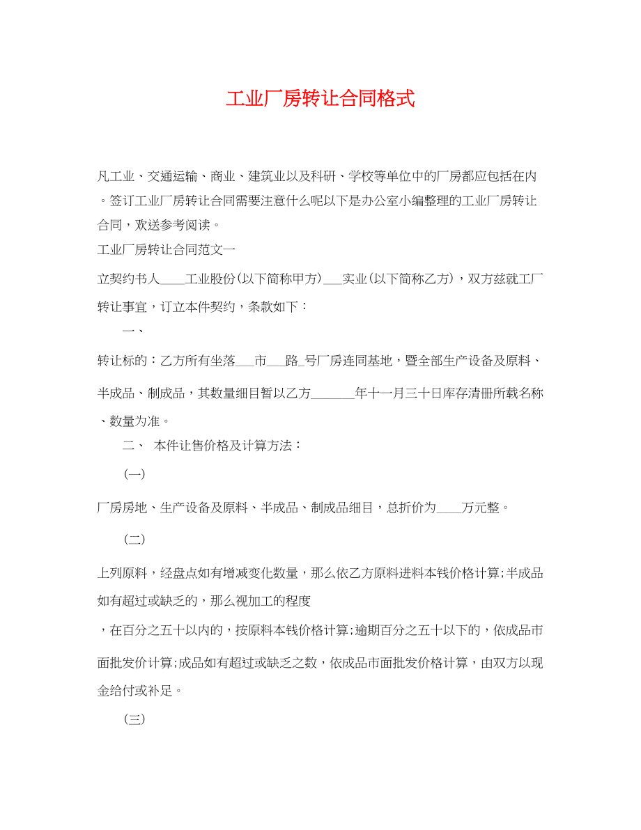 2023年工业厂房转让合同格式.docx_第1页