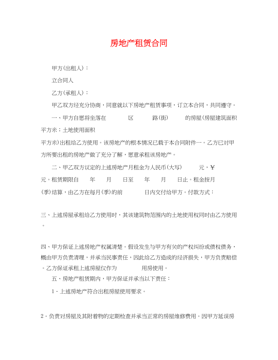 2023年房地产租赁合同2.docx_第1页