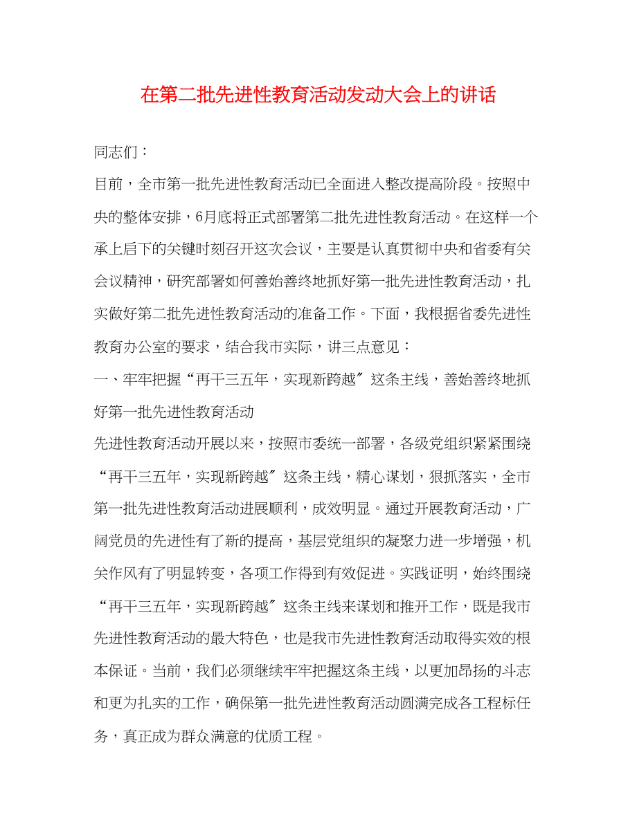 2023年在第二批先进性教育活动动员大会上的讲话.docx_第1页