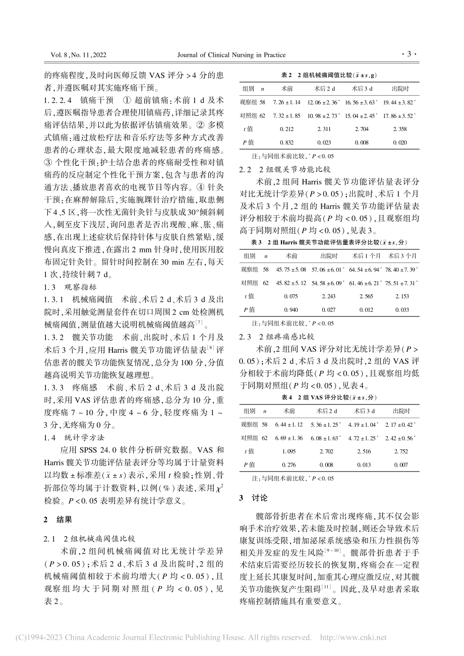 规范化疼痛护理对老年髋部骨折患者机械痛阈值的影响_钱娟.pdf_第3页