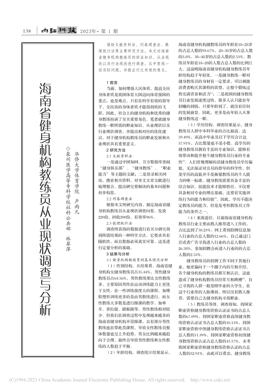 海南省健身机构教练员从业现状调查与分析_林翠萍.pdf_第1页