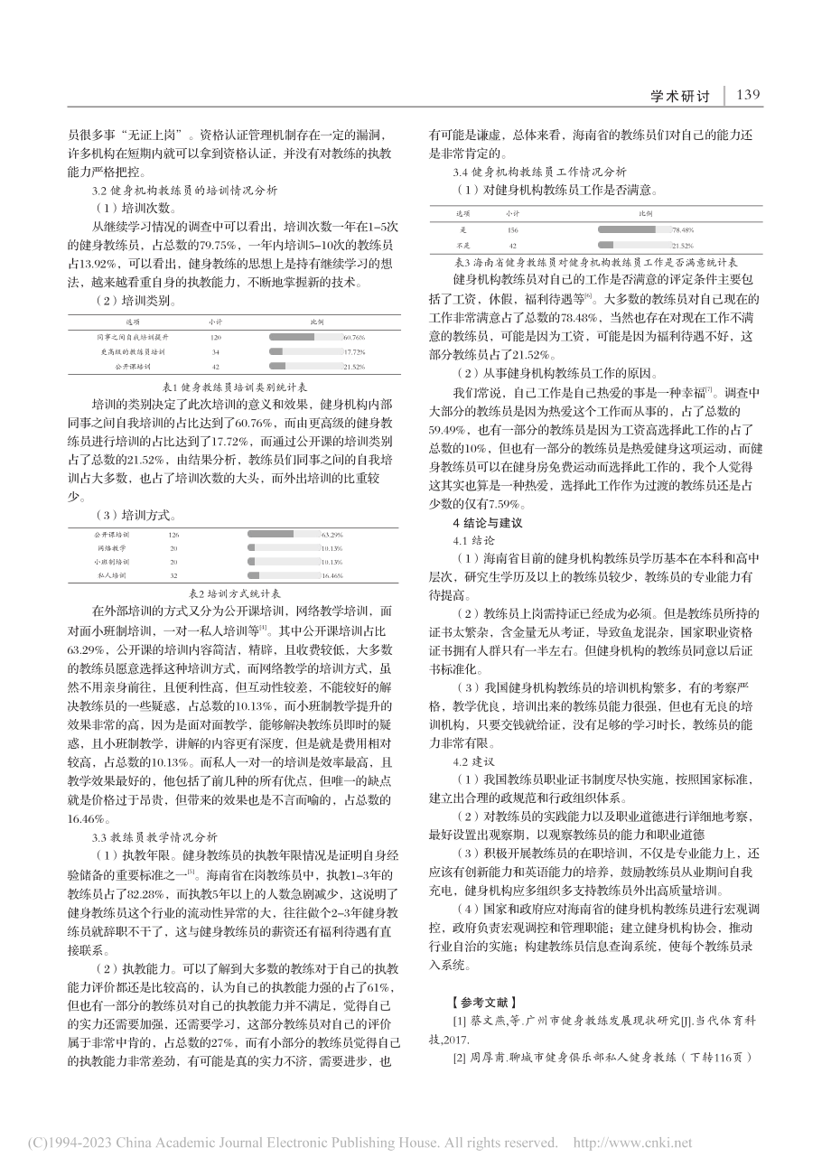 海南省健身机构教练员从业现状调查与分析_林翠萍.pdf_第2页