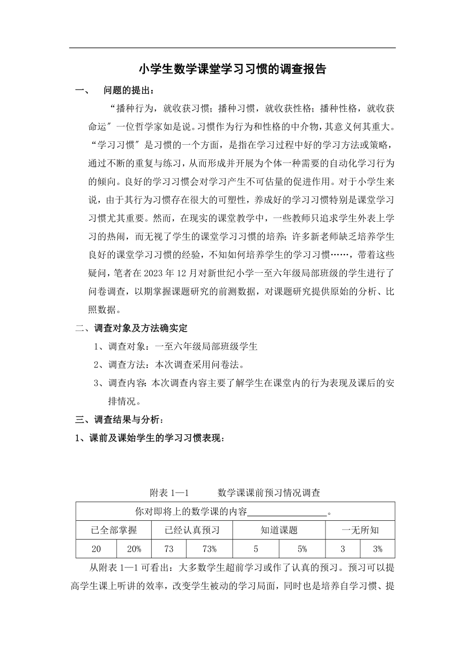 2023年小学生数学课堂学习习惯的调查报告.doc_第1页