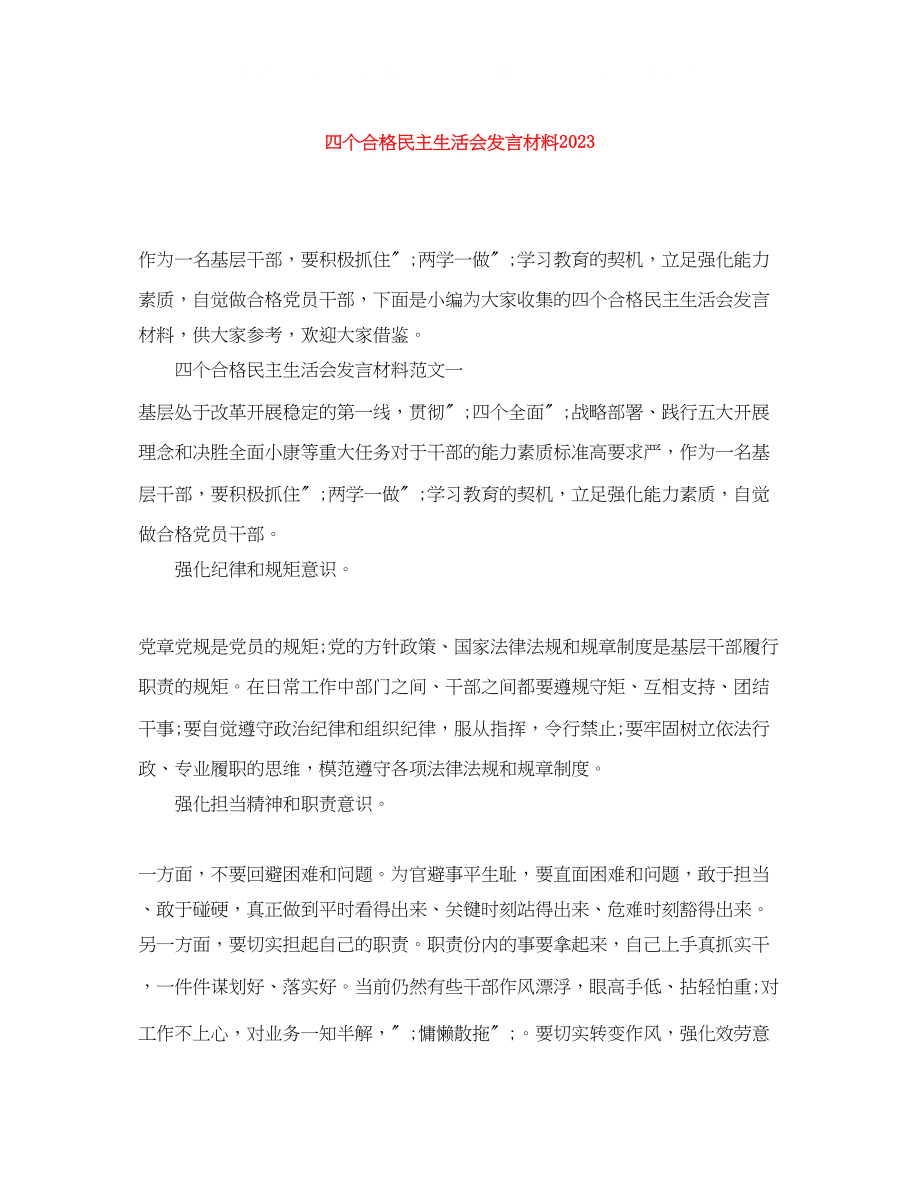 2023年四个合格民主生活会发言材料3.docx_第1页