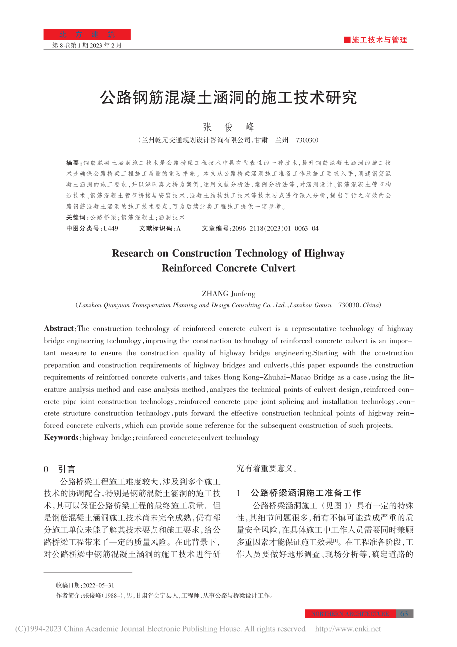 公路钢筋混凝土涵洞的施工技术研究_张俊峰.pdf_第1页