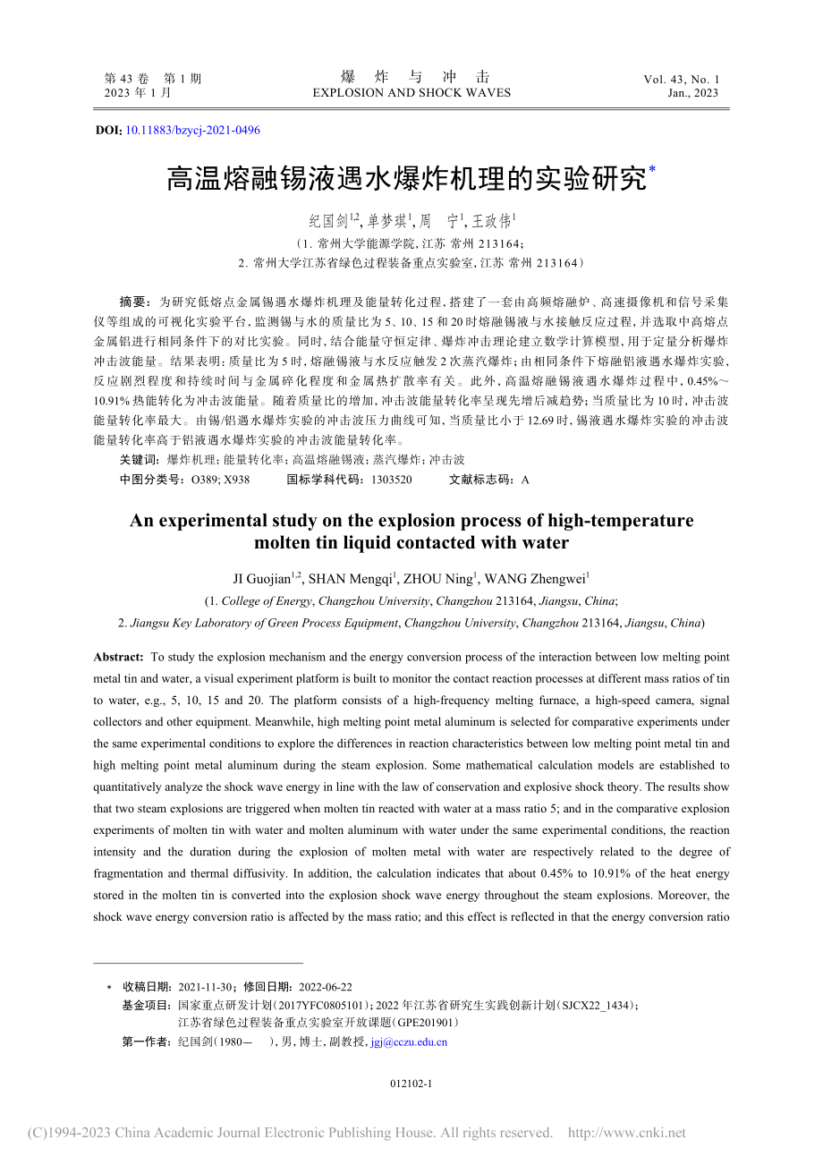 高温熔融锡液遇水爆炸机理的实验研究_纪国剑.pdf_第1页