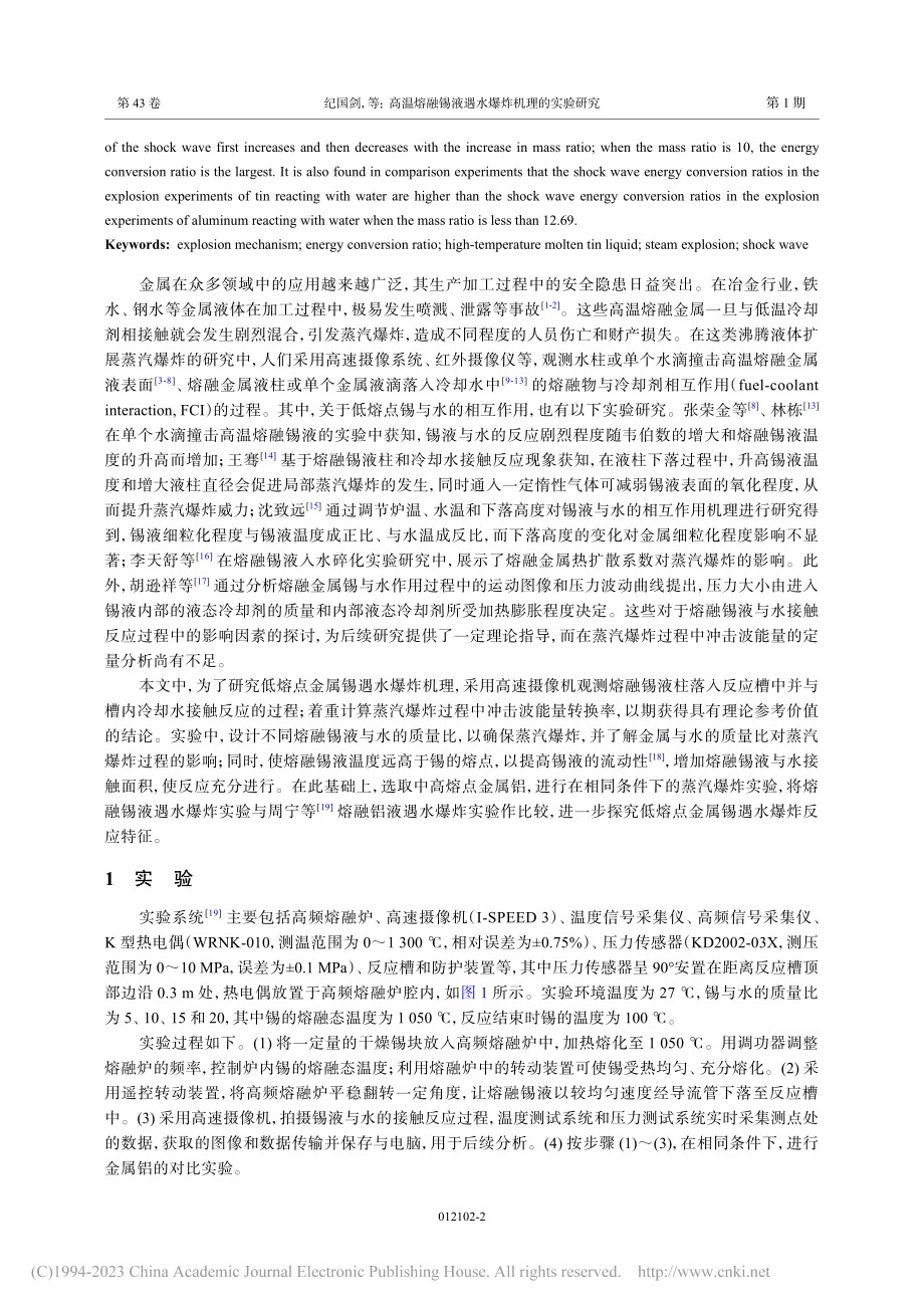 高温熔融锡液遇水爆炸机理的实验研究_纪国剑.pdf_第2页