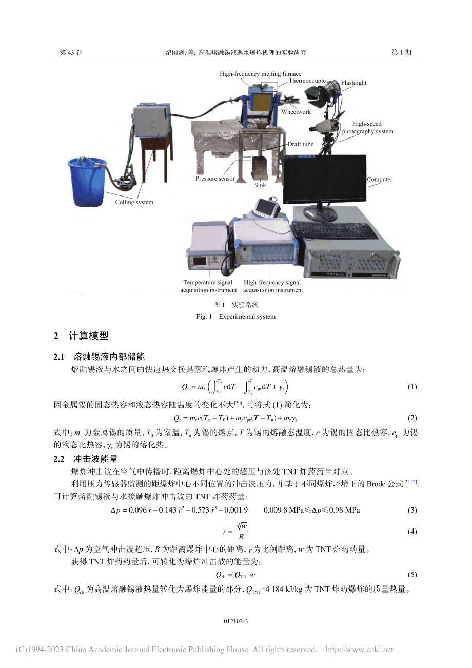 高温熔融锡液遇水爆炸机理的实验研究_纪国剑.pdf_第3页