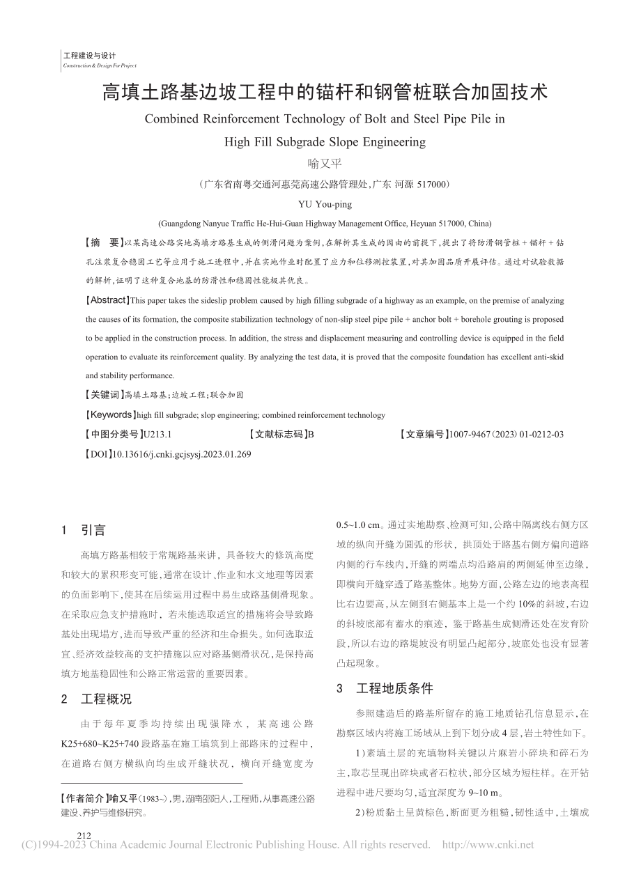 高填土路基边坡工程中的锚杆和钢管桩联合加固技术_喻又平.pdf_第1页