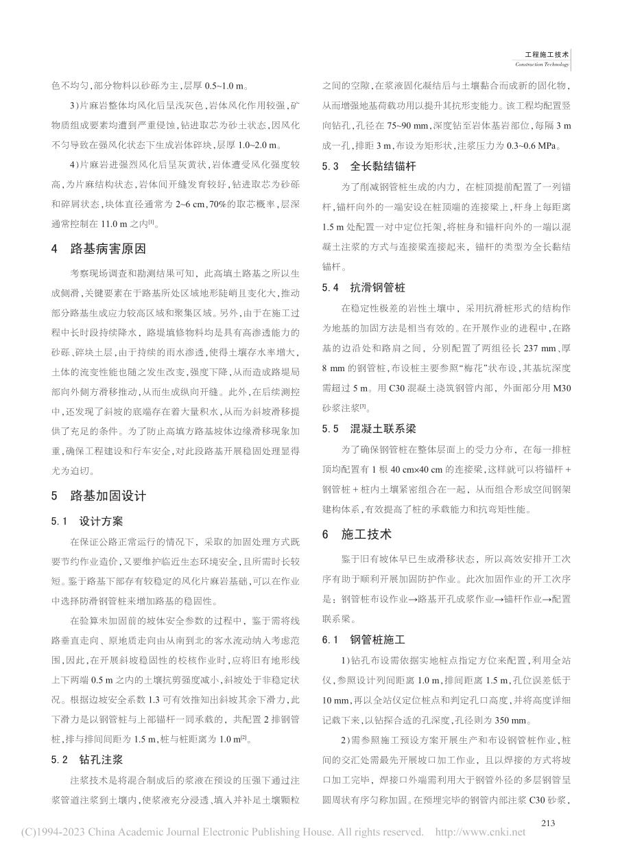 高填土路基边坡工程中的锚杆和钢管桩联合加固技术_喻又平.pdf_第2页