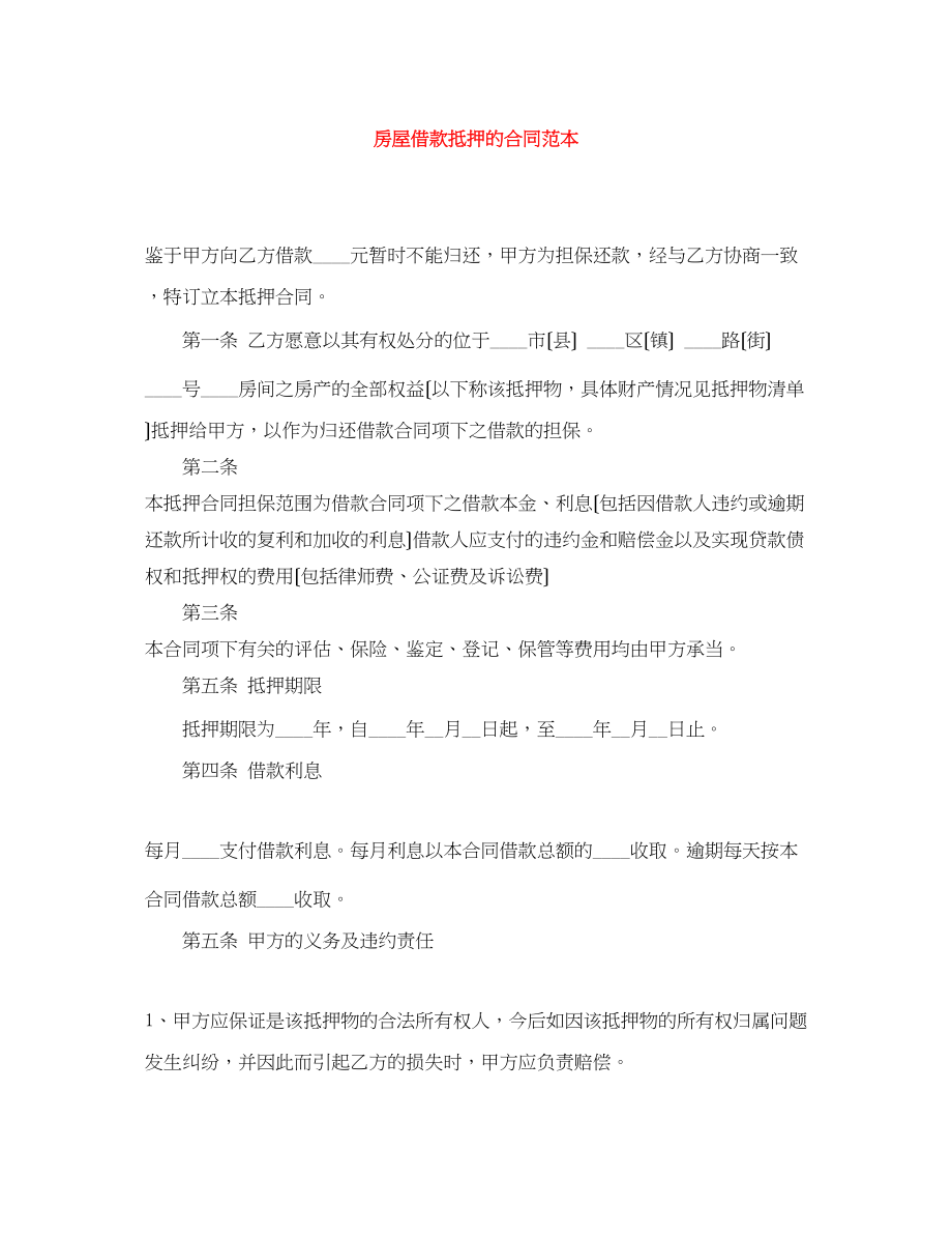 2023年房屋借款抵押的合同范本.docx_第1页