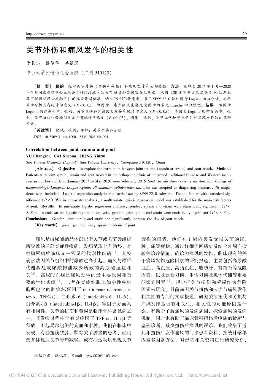 关节外伤和痛风发作的相关性_于长志.pdf_第1页