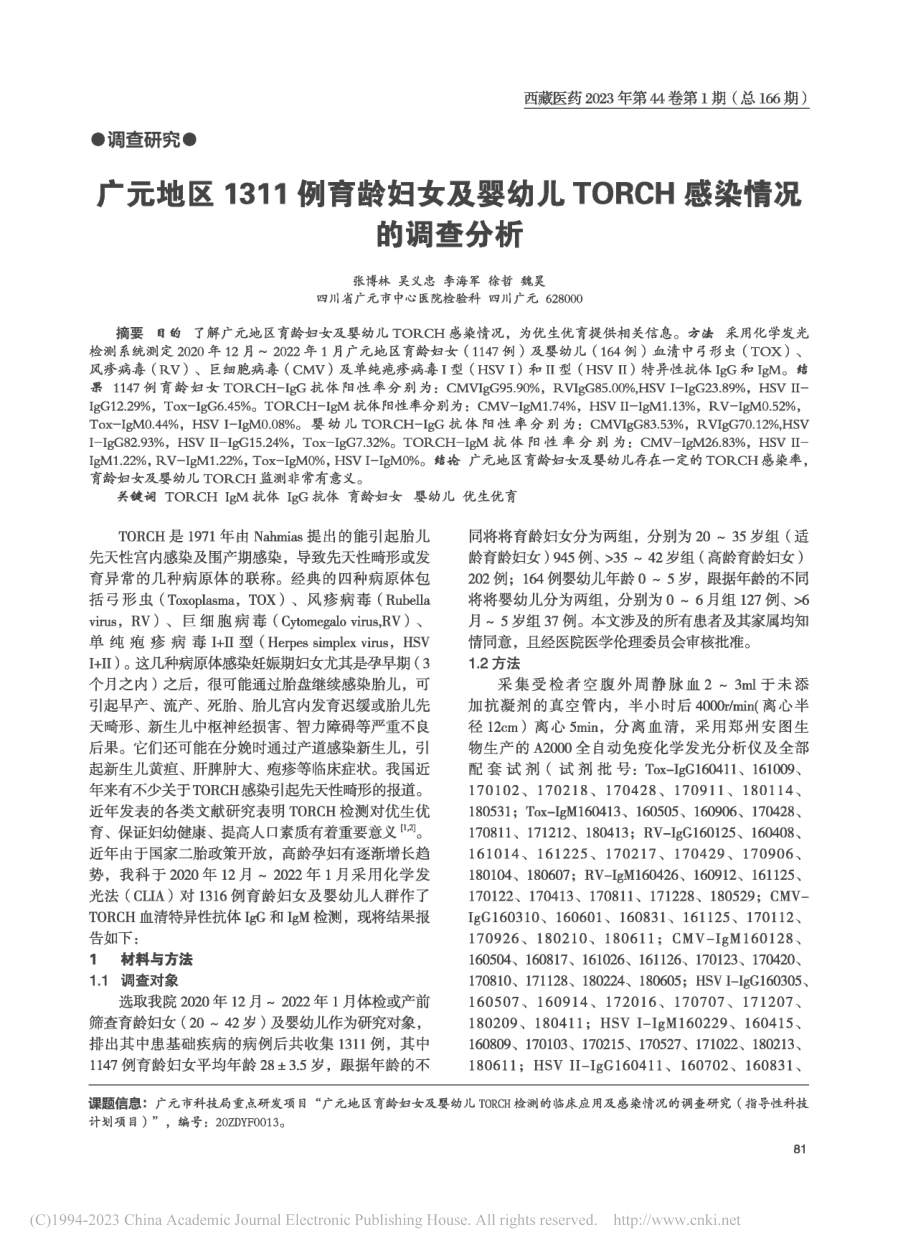 广元地区1311例育龄妇女...ORCH感染情况的调查分析_张博林.pdf_第1页