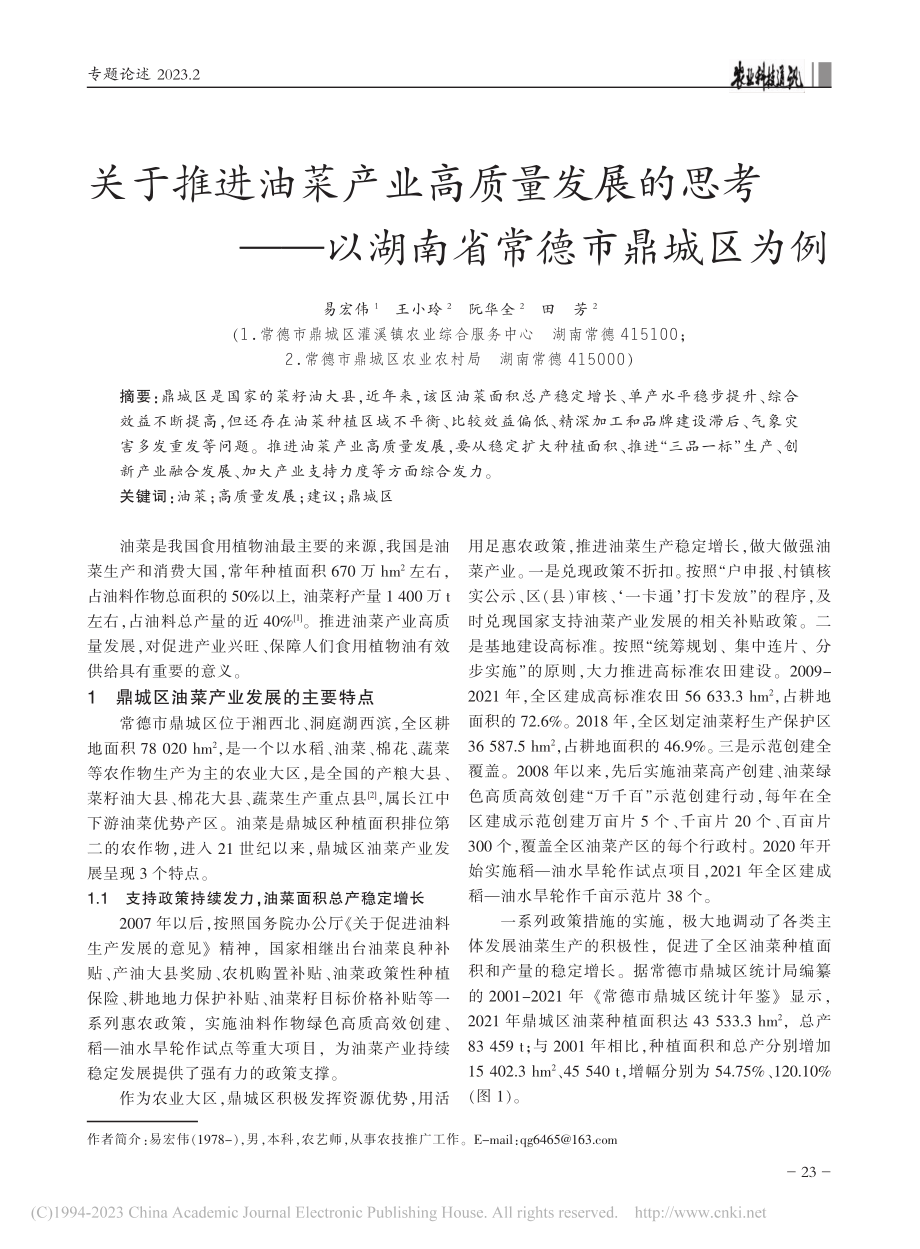 关于推进油菜产业高质量发展...—以湖南省常德市鼎城区为例_易宏伟.pdf_第1页