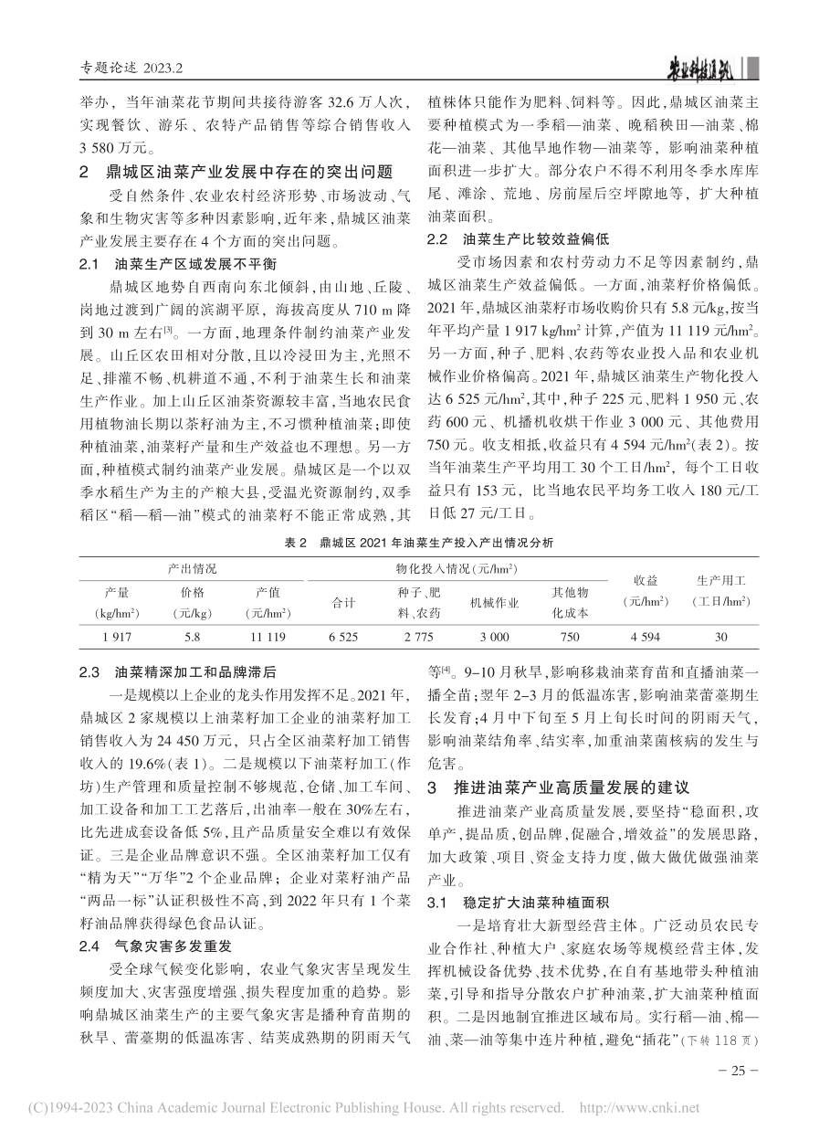 关于推进油菜产业高质量发展...—以湖南省常德市鼎城区为例_易宏伟.pdf_第3页