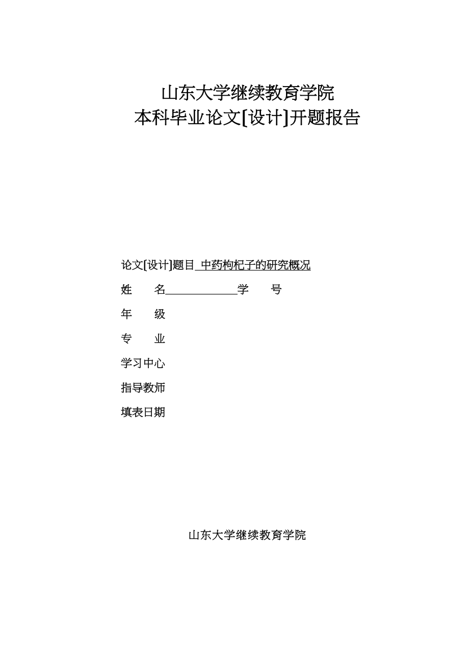 2023年中药枸杞子的研究概况开题报告74.docx_第1页