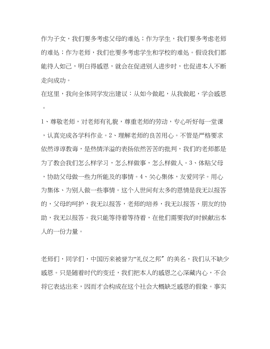 2023年国旗下的讲话学会感恩你将飞的更高讲话.docx_第2页