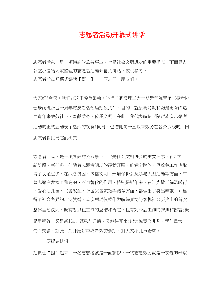 2023年志愿者活动开幕式讲话.docx_第1页