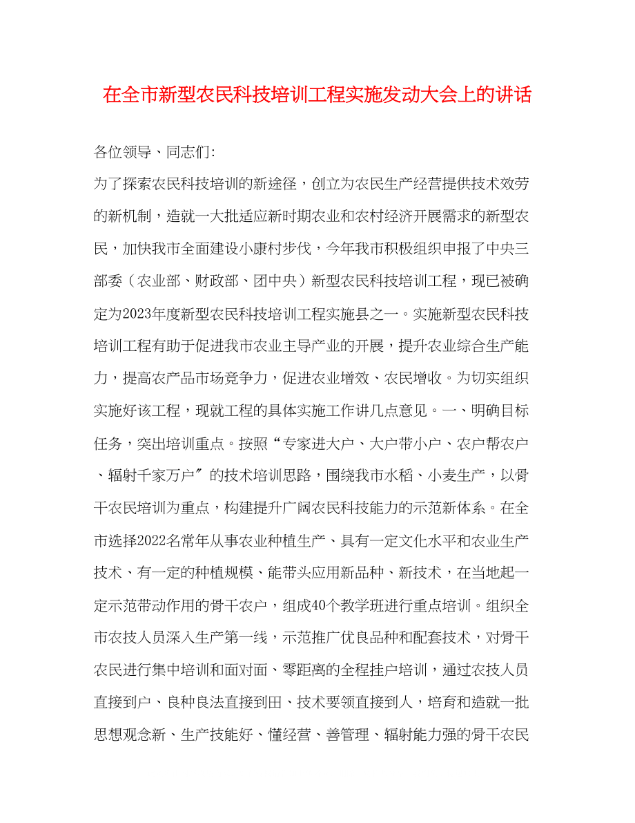 2023年在全市新型农民科技培训项目实施动员大会上的讲话.docx_第1页