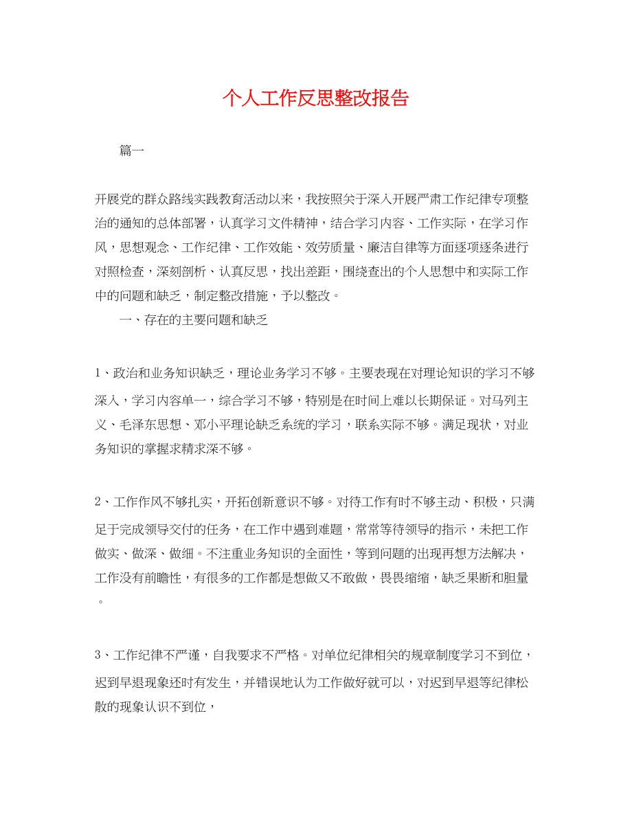 2023年个人工作反思整改报告.docx_第1页