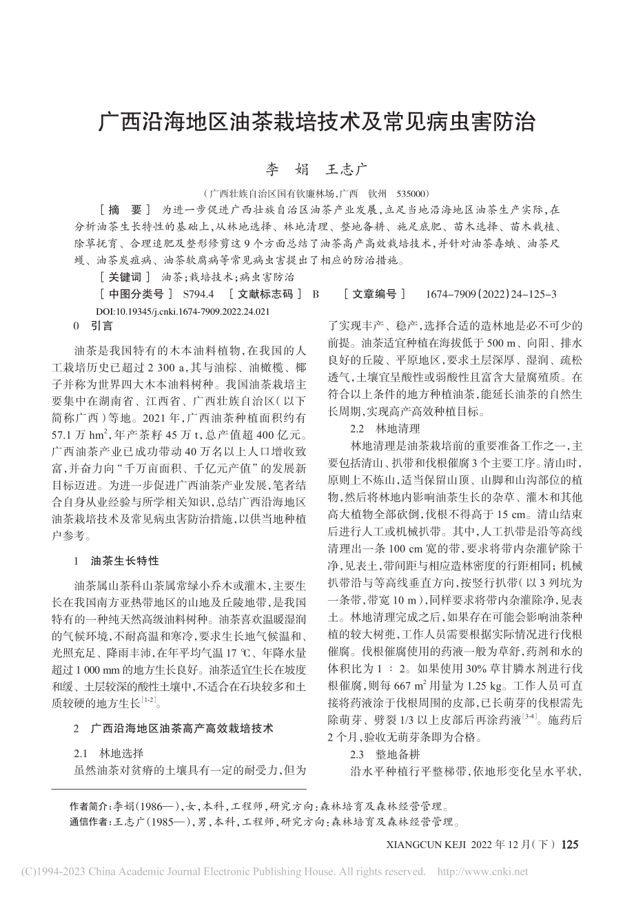 广西沿海地区油茶栽培技术及常见病虫害防治_李娟.pdf_第1页