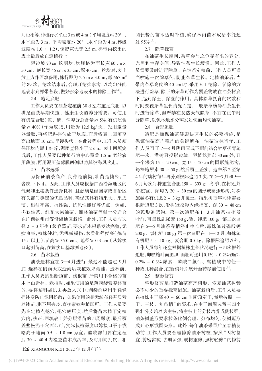 广西沿海地区油茶栽培技术及常见病虫害防治_李娟.pdf_第2页