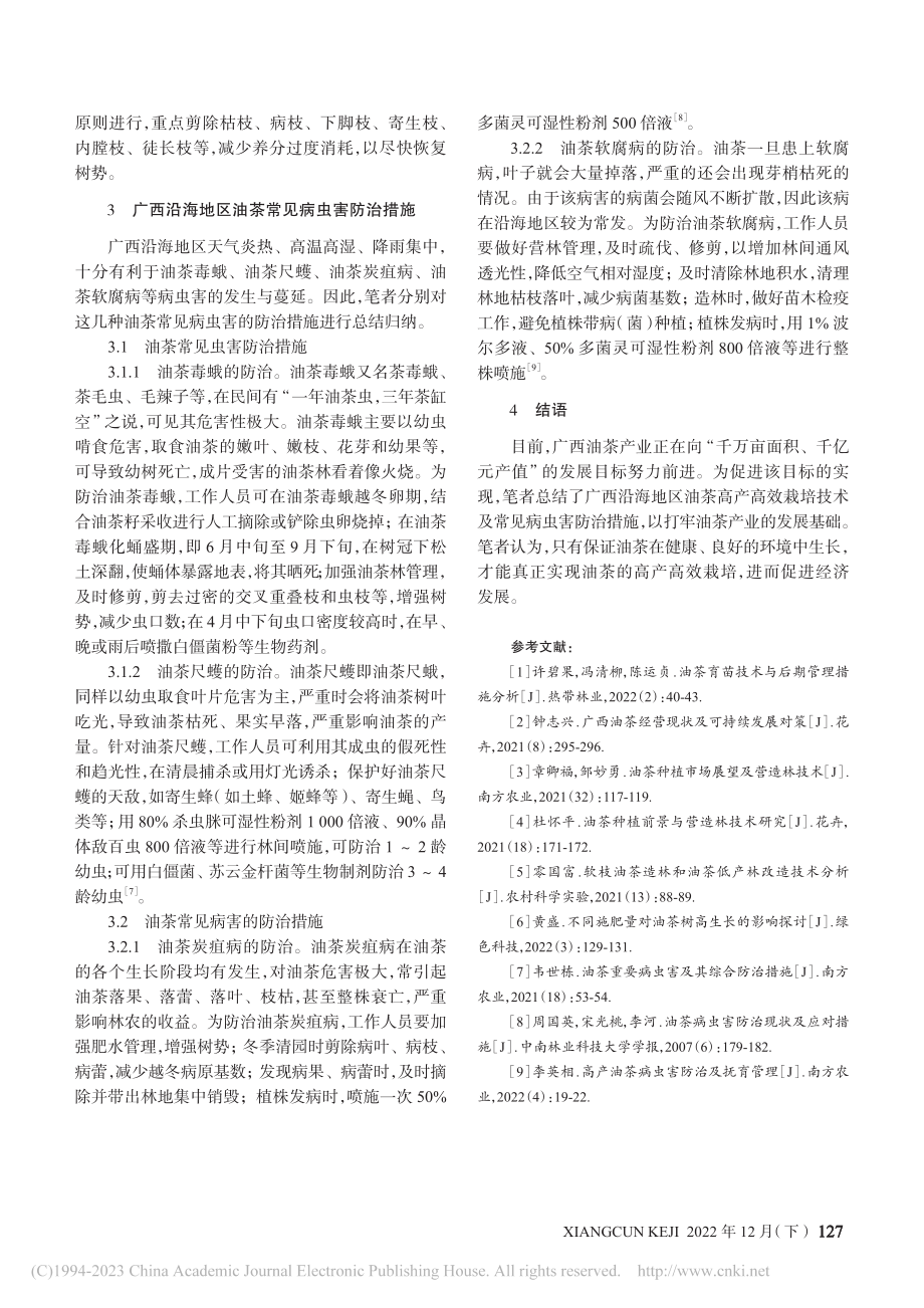 广西沿海地区油茶栽培技术及常见病虫害防治_李娟.pdf_第3页