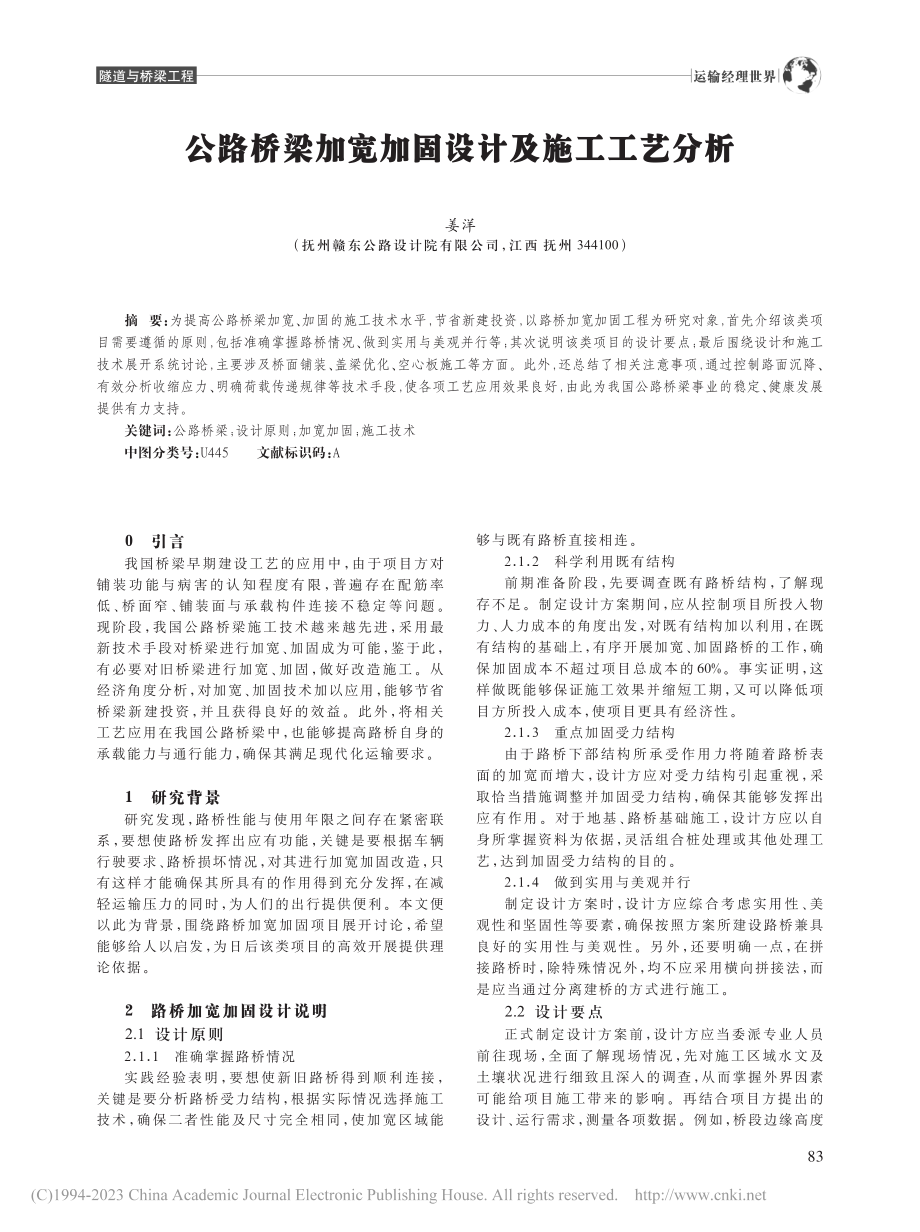 公路桥梁加宽加固设计及施工工艺分析_姜洋.pdf_第1页